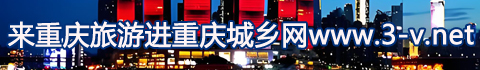 重庆城乡网 到期时间：
